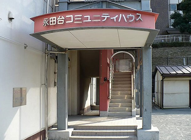 永田台コミュニティハウスの写真