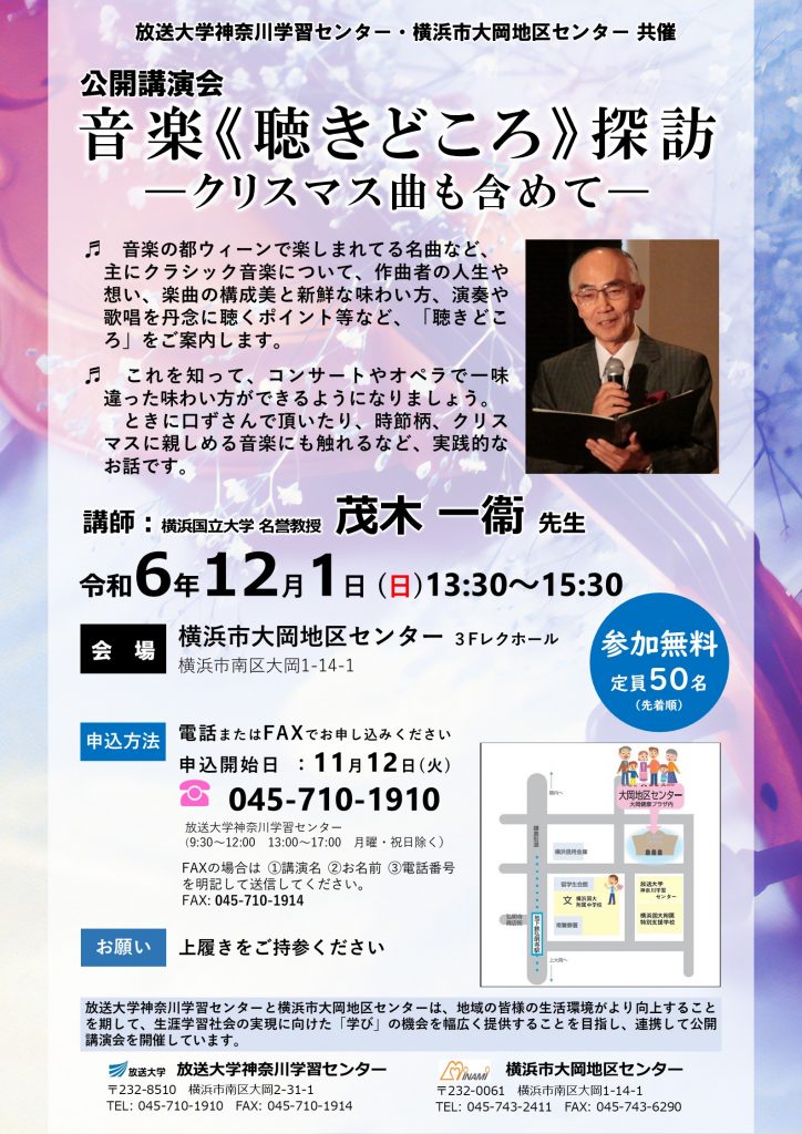 公開講演会 「音楽≪聴きどころ≫探訪」ちらし