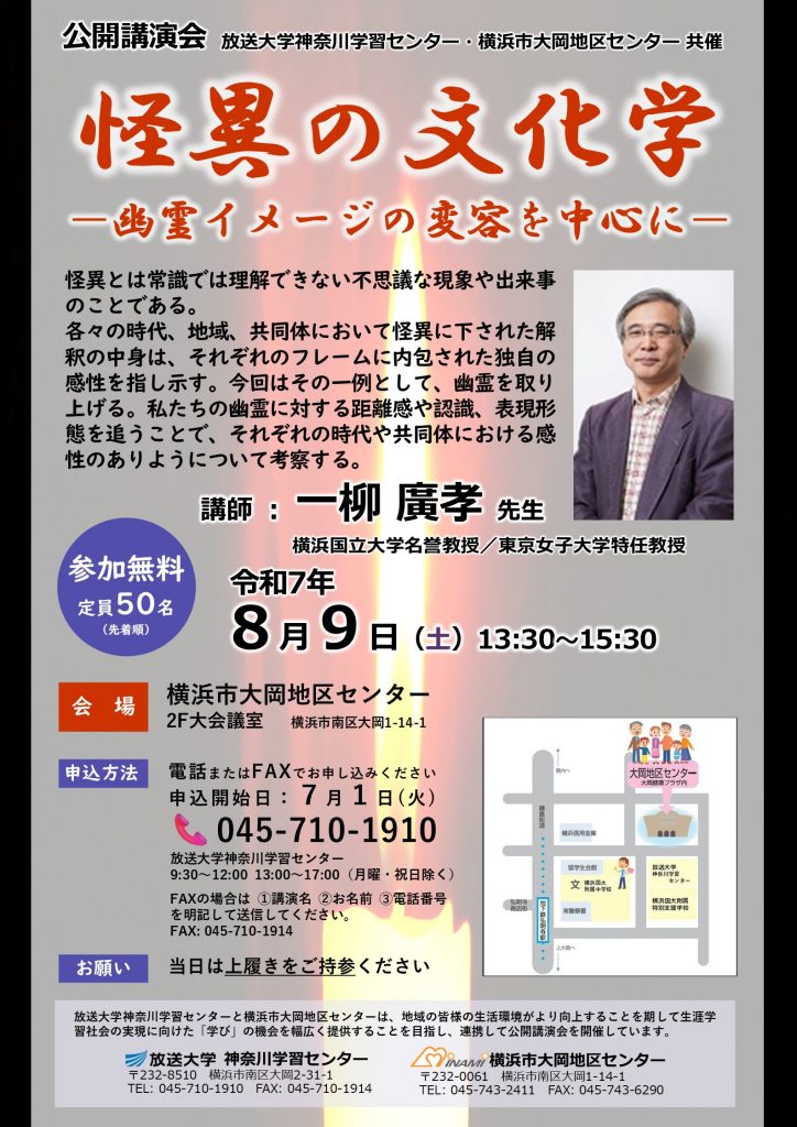 公開講演会 「怪異の文化学」ちらし