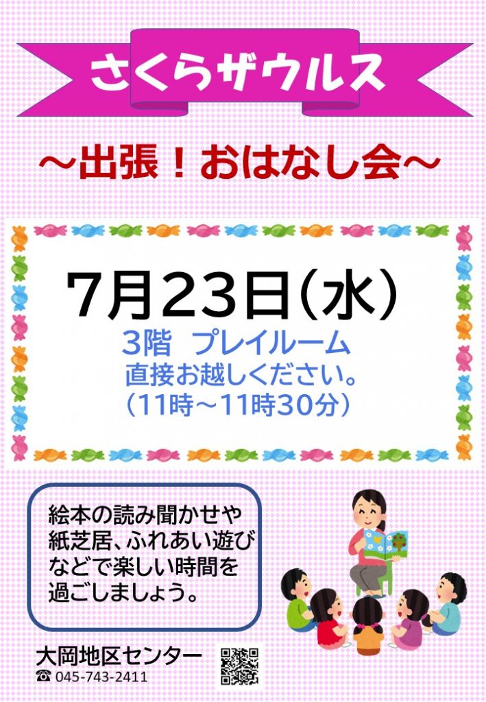 さくらザウルスおはなし会　ちらし