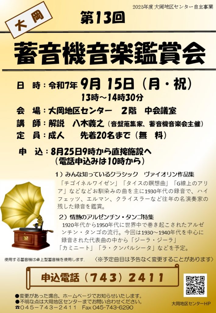 蓄音機鑑賞会ちらし