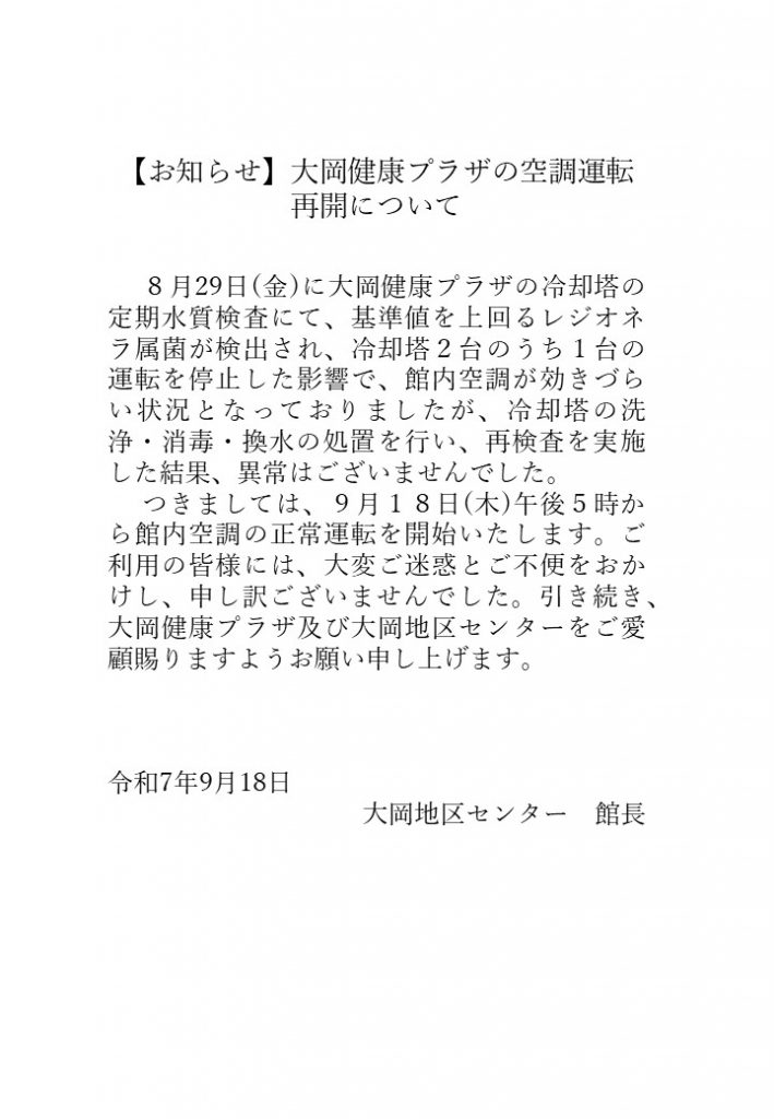空調再開のお知らせ