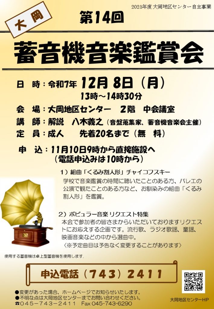 蓄音機音楽鑑賞会ちらし