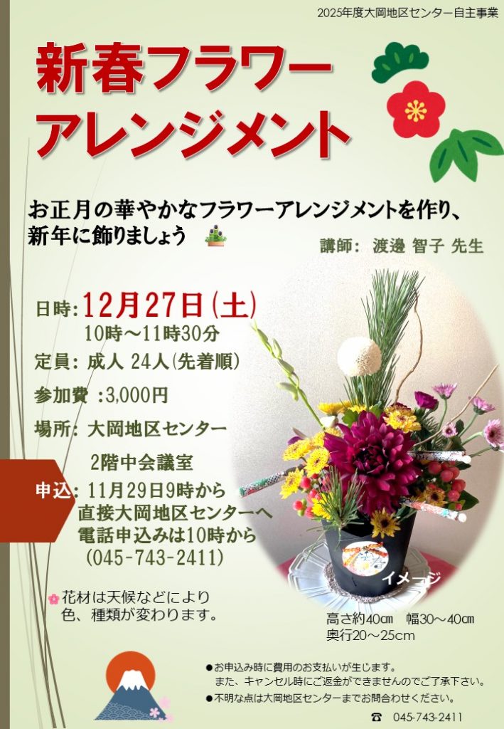 新春フラワーアレンジメント　ちらし
