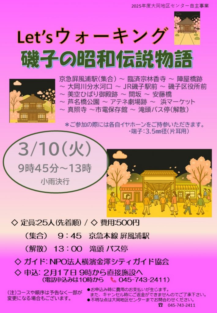 ウオーキング　磯子の昭和伝説物語　ちらし