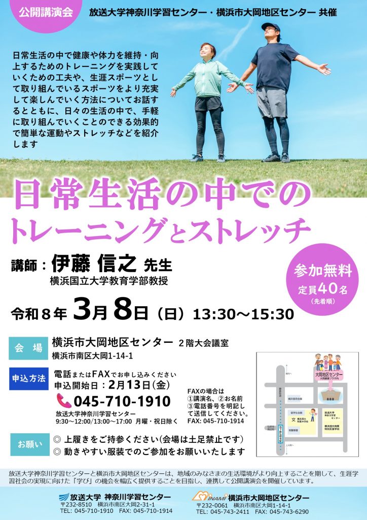 公開講演会 日常生活の中でのトレーニングとストレッチ」ちらし